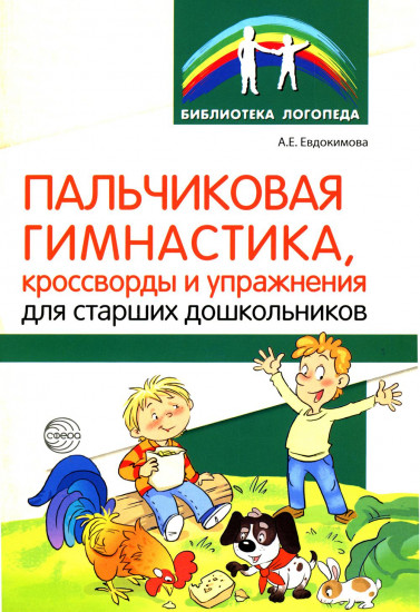 Пальчиковая гимнастика, кроссворды и упражнения