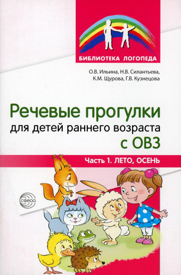 Речевые прогулки для детей раннего возраста с ОВЗ. Часть 1. Лето, осень