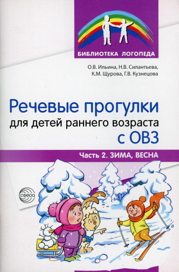 Речевые прогулки для детей раннего возраста с ОВЗ. Часть 2. Зима, весна