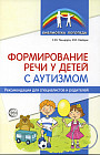 Формирование речи у детей с аутизмом. Рекомендации для специалистов и родителей