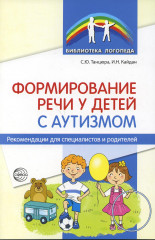 Формирование речи у детей с аутизмом