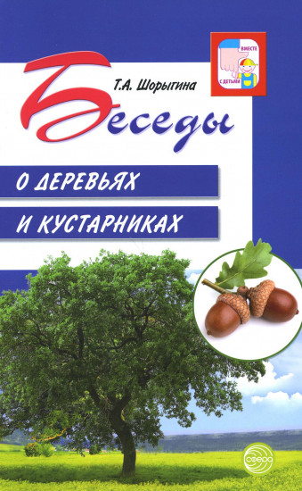 Беседы о деревьях и кустарниках