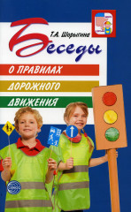 Беседы о правилах дорожного движения