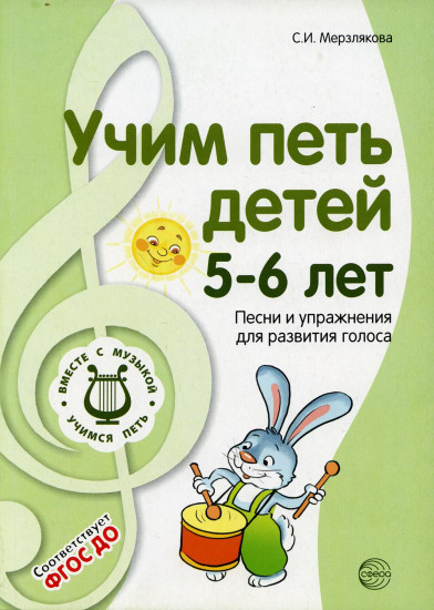 Учим петь детей 5-6 лет. Песни и упражнения для развития голоса