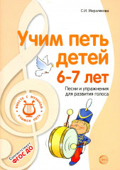 Учим петь детей 6-7 лет