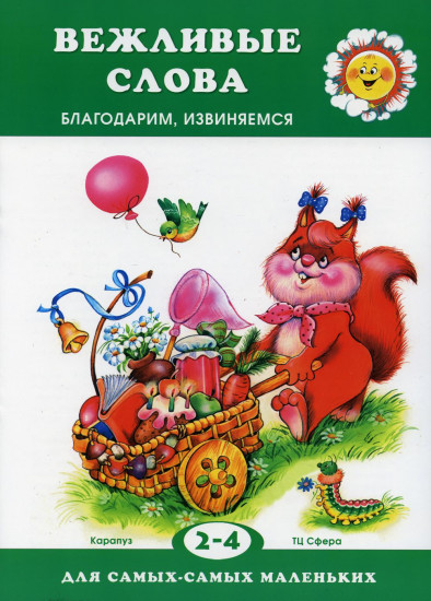 Вежливые слова. Благодарим, извиняемся. Для детей 2–4 лет