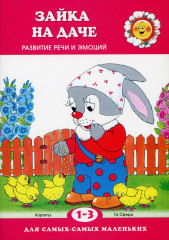 Зайка на даче