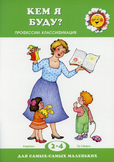 Кем я буду? Для детей 2-4 лет