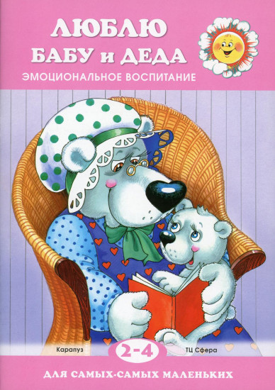 Люблю бабу и деда