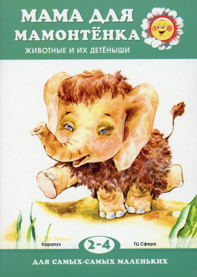 Мама для мамонтенка