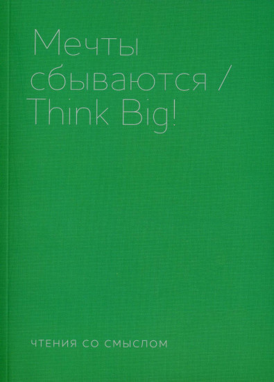 Мечты сбываются
