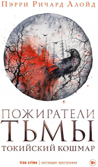 Пожиратели тьмы