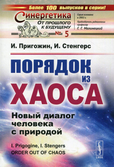 Порядок из хаоса. Новый диалог человека