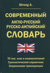 Современный англо-русский словарь