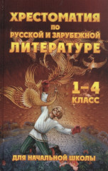 Хрестоматия по русской литературе