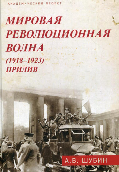 Мировая революционная волна (1918-1923)