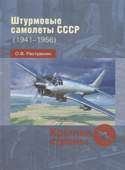 Штурмовые самолеты СССР (1941—1956)