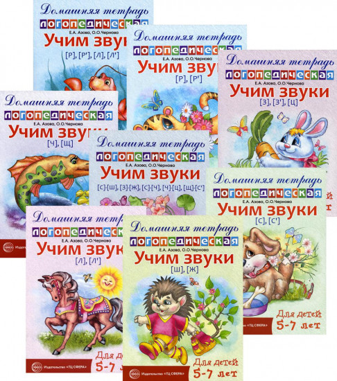 Учим проблемные звуки