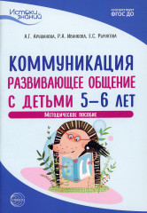 Коммуникация. Развивающее общение