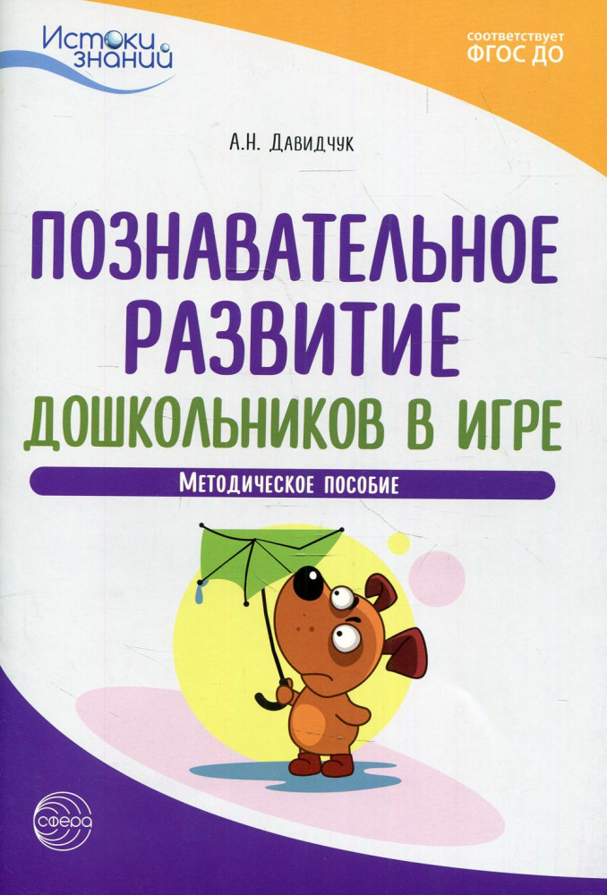 Познавательное развитие дошкольников в игре. Методическое пособие | Истоки знаний