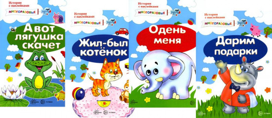 Истории с наклейками