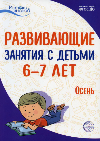 Развивающие занятия с детьми 6-7 лет. Осень. I квартал