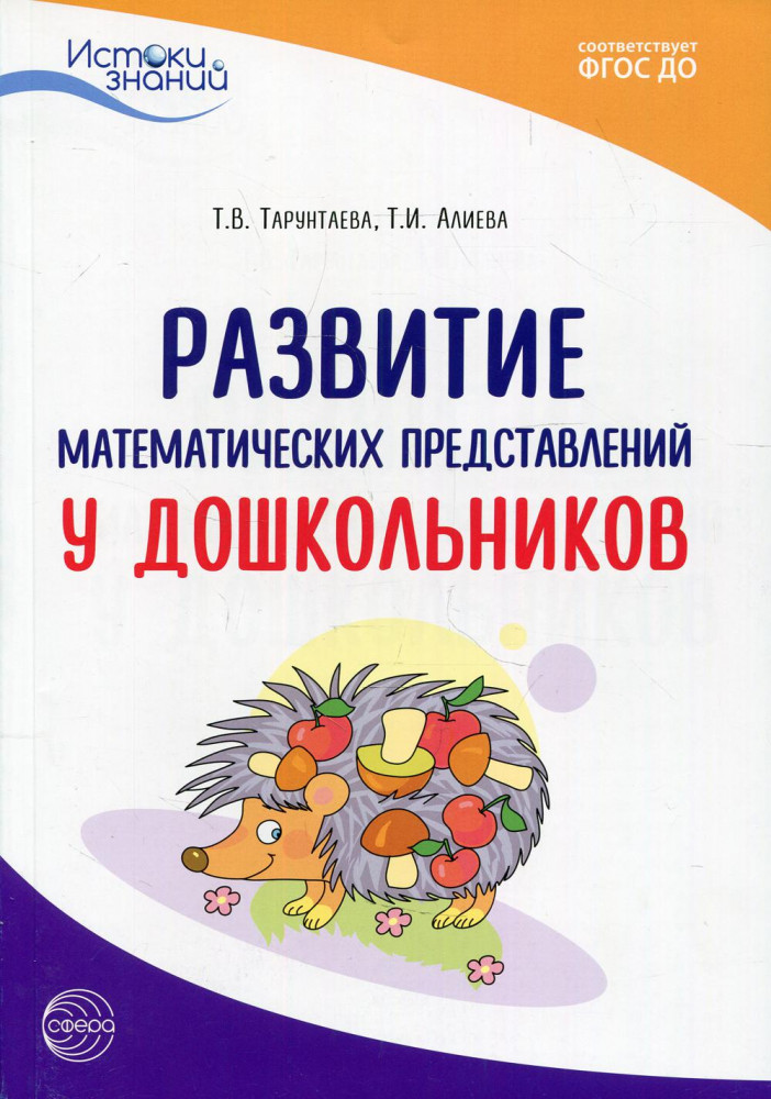 Развитие математических представлений у дошкольников | Истоки знаний