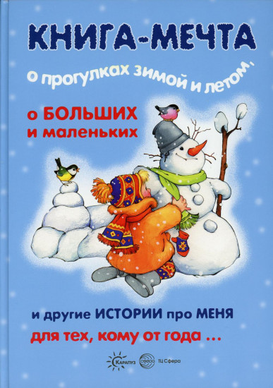 Книга-мечта о прогулках зимой и летом, о больших и маленьких и другие истории про меня…