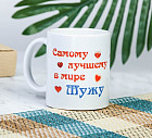 Кружка «Самому лучшему в мире мужу»