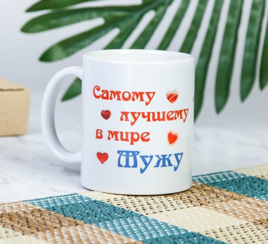 Кружка «Самому лучшему в мире мужу»