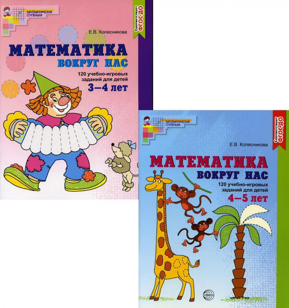 Математика вокруг нас для детей 3-5 лет. Комплект из 2 книг | Математические ступеньки