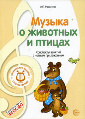Музыка о животных и птицах