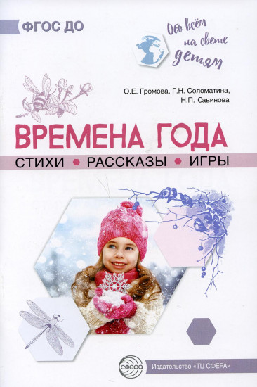 Времена года. Стихи. Рассказы. Игры