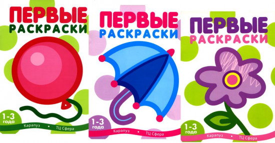 Первые раскраски для малышей