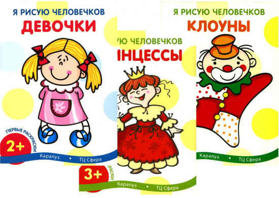 Я рисую человечков