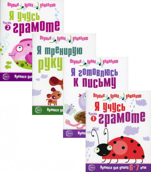 Прописи. Я готовлюсь к письму. 6-7 лет. Комплект из 4 книг