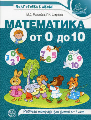 Математика от 0 до 10