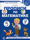 Прописи по математике. Рабочая тетрадь для детей 5-7 лет