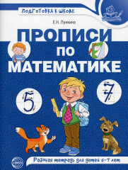 Прописи по математике