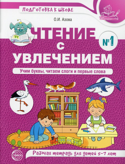 Чтение с увлечением. Часть 1