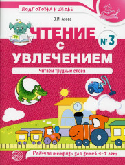 Чтение с увлечением. Часть 3