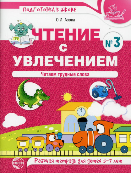 Чтение с увлечением. Часть 3. Читаем трудные слова. Рабочая тетрадь для детей 5-7 лет