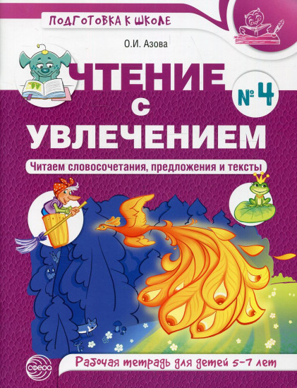 Чтение с увлечением. Часть 4