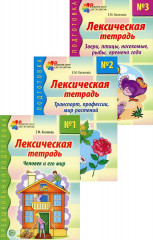 Лексические тетради