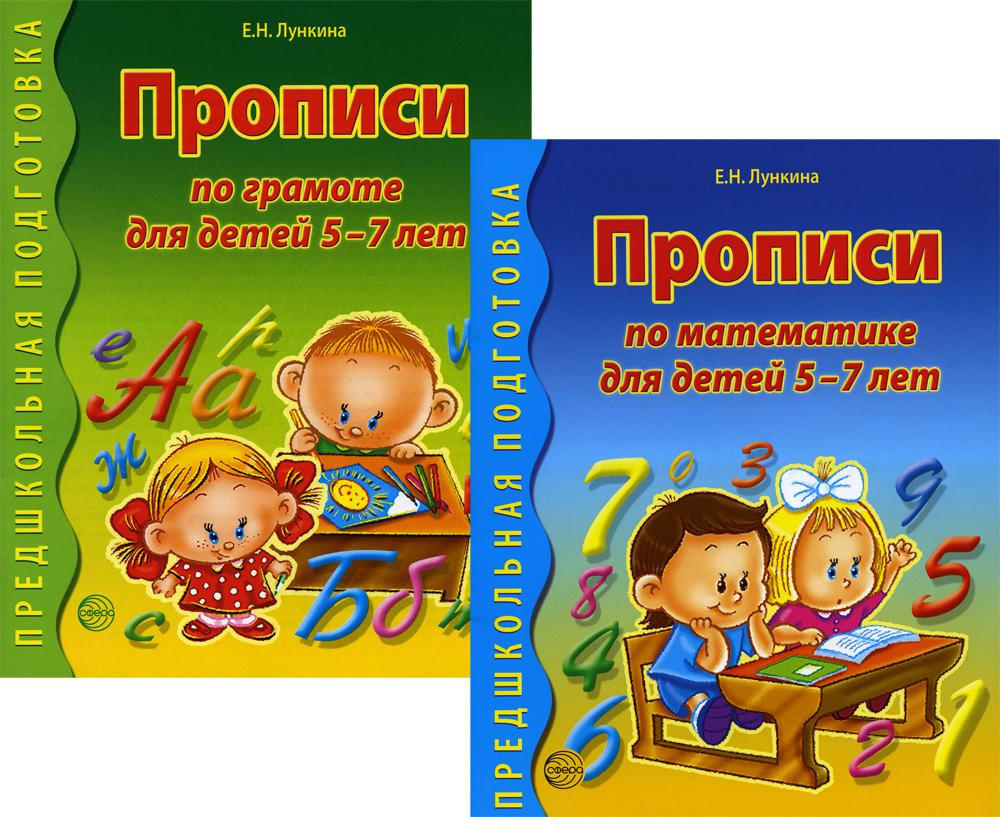 Прописи по грамоте и математике для детей 5-7 лет. Комплект из 2 книг | Предшкольная подготовка