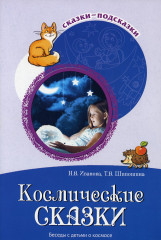 Космические сказки