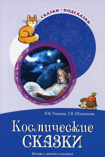 Космические сказки