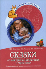 Сказки об эмоциях, качествах и чувствах
