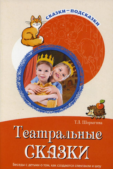 Театральные сказки