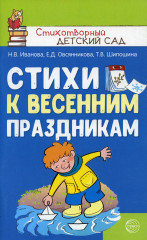 Стихи к весенним праздникам
